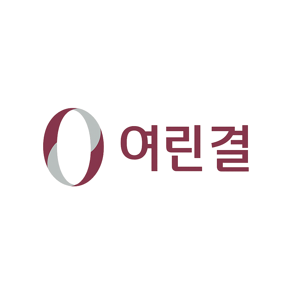 여린결