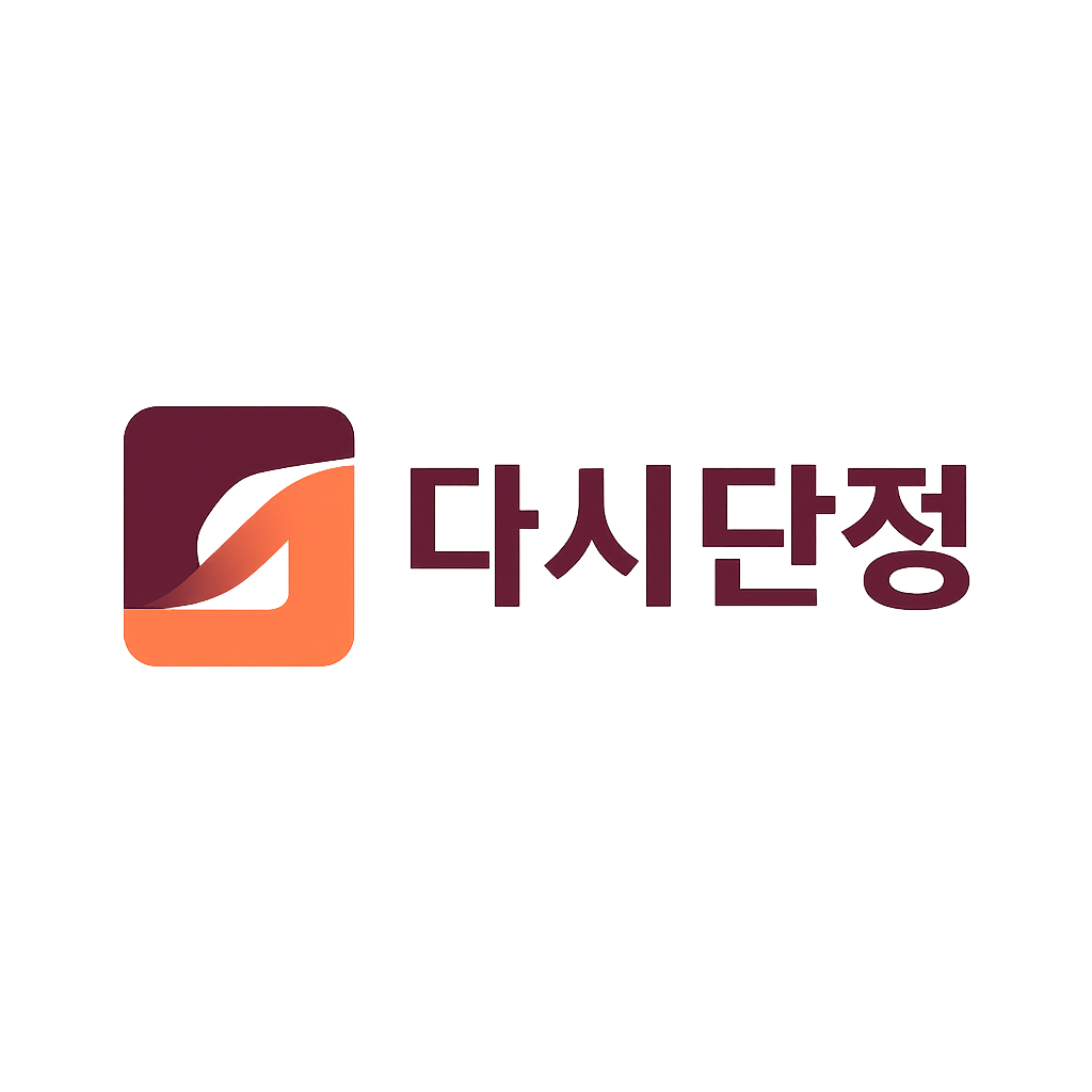 다시단정